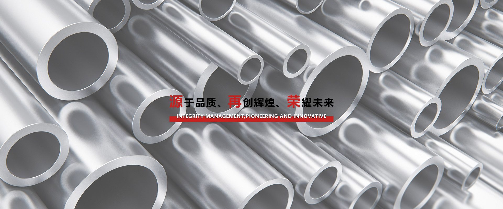 源于品質(zhì)、再創(chuàng)輝煌、榮耀未來